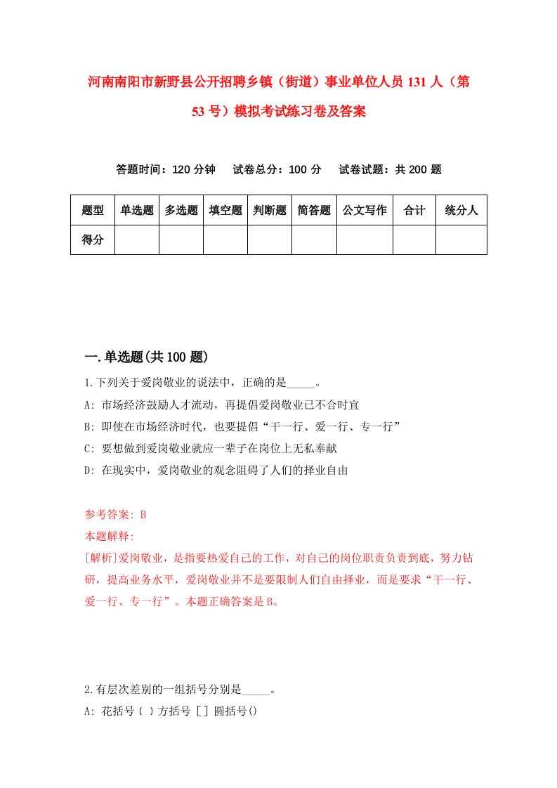 河南南阳市新野县公开招聘乡镇街道事业单位人员131人第53号模拟考试练习卷及答案第0次