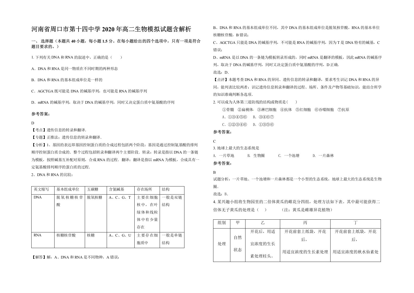 河南省周口市第十四中学2020年高二生物模拟试题含解析