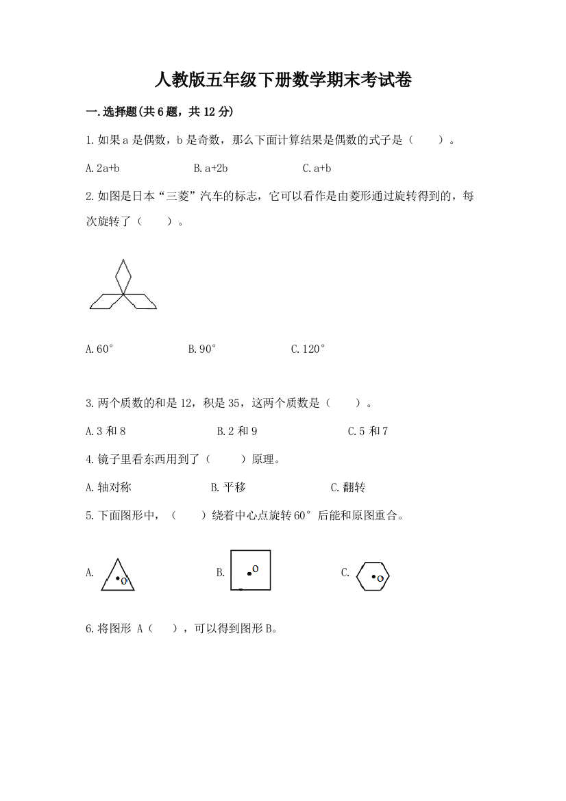 人教版五年级下册数学期末考试卷附答案