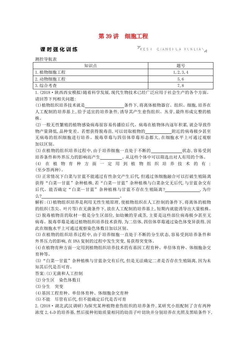 2020版高考生物总复习第39讲细胞工程训练（含解析）新人教版