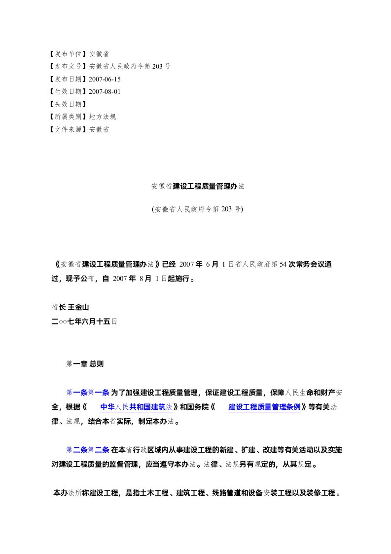 安徽省建设工程质量管理办法(安徽省人民政府令第203号)