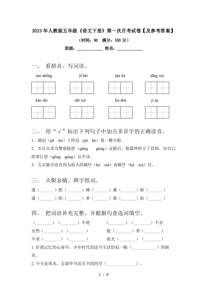 2023年人教版五年级《语文下册》第一次月考试卷【及参考答案】