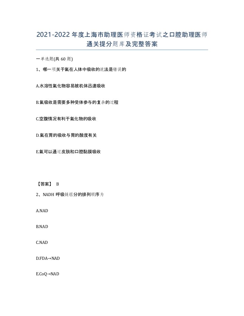 2021-2022年度上海市助理医师资格证考试之口腔助理医师通关提分题库及完整答案