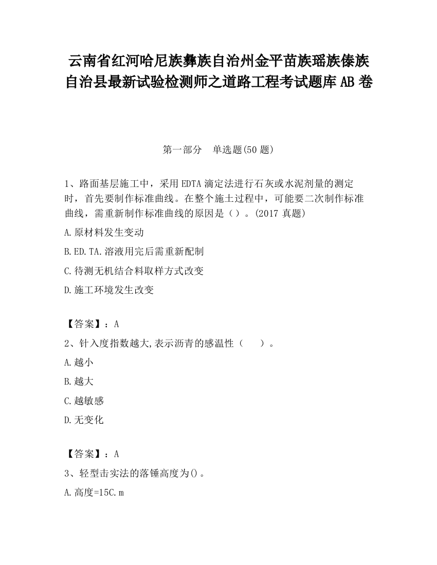 云南省红河哈尼族彝族自治州金平苗族瑶族傣族自治县最新试验检测师之道路工程考试题库AB卷