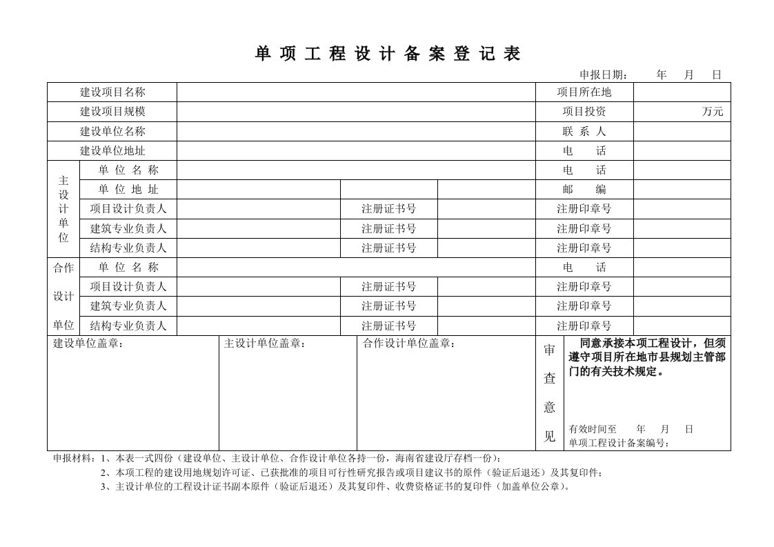 工程设计-单项工程设计备案登记表