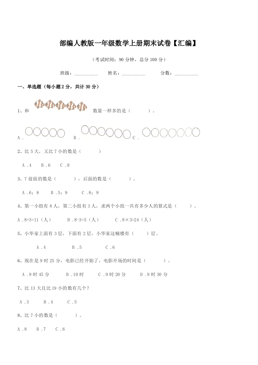 2019年部编人教版一年级数学上册期末试卷【汇编】