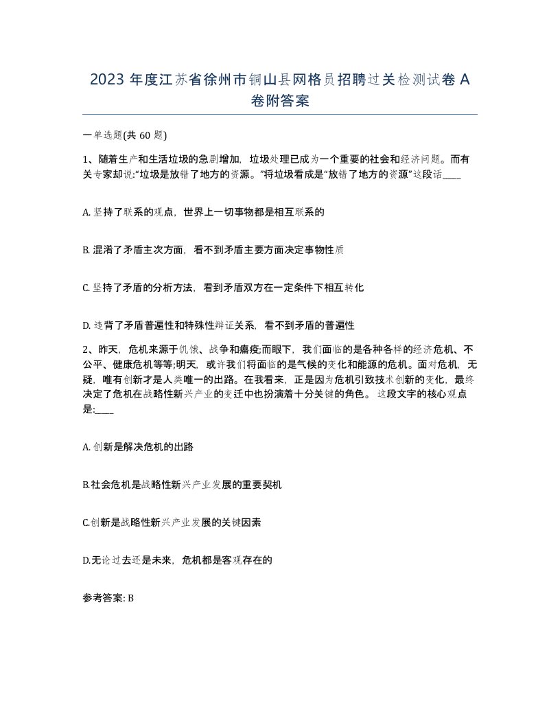 2023年度江苏省徐州市铜山县网格员招聘过关检测试卷A卷附答案