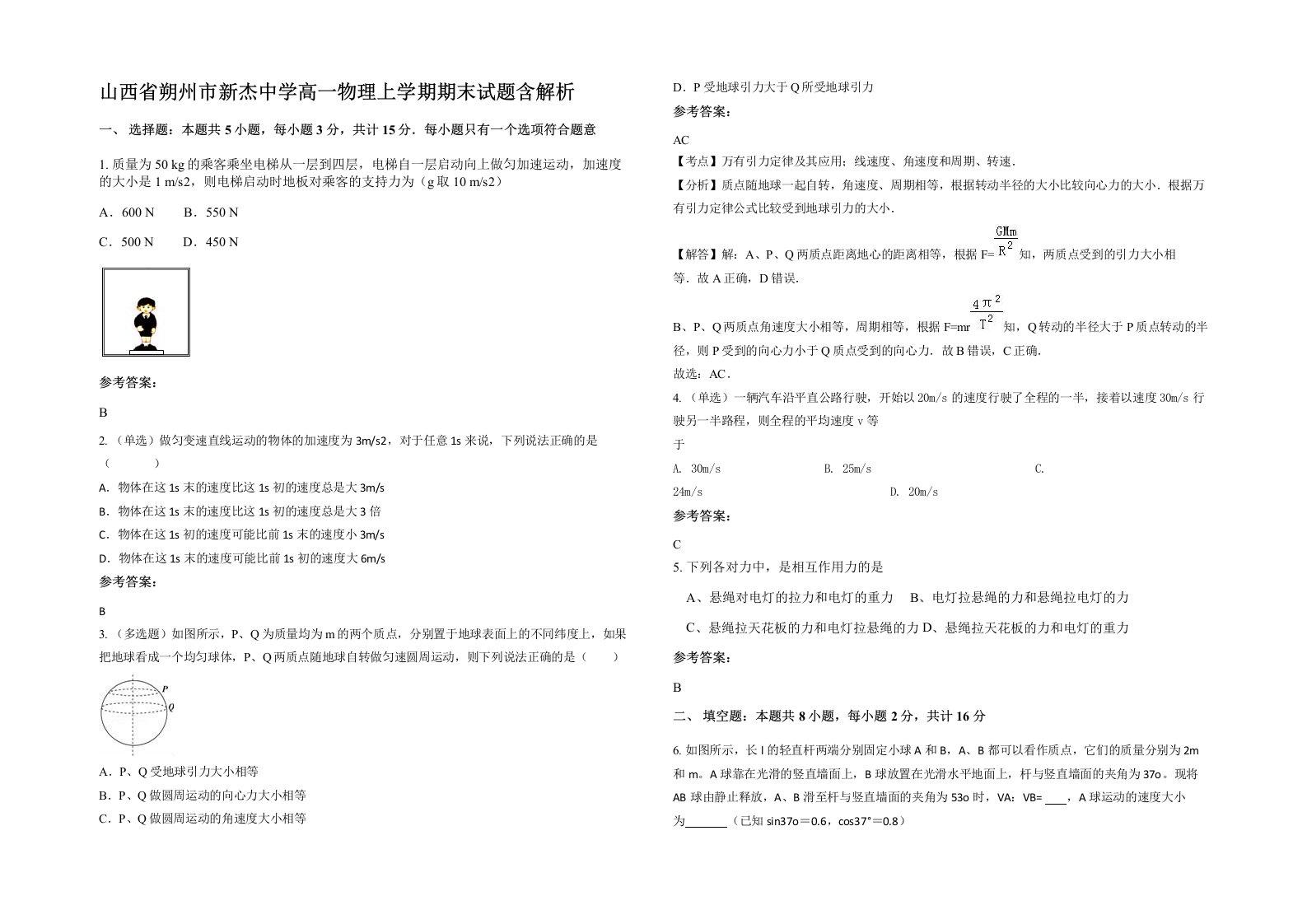 山西省朔州市新杰中学高一物理上学期期末试题含解析