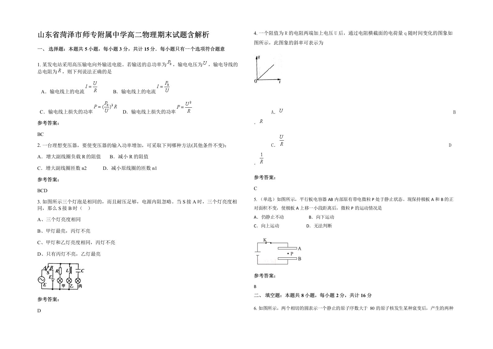 山东省菏泽市师专附属中学高二物理期末试题含解析