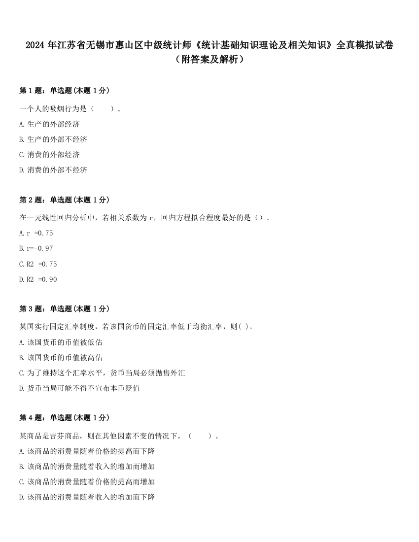 2024年江苏省无锡市惠山区中级统计师《统计基础知识理论及相关知识》全真模拟试卷（附答案及解析）