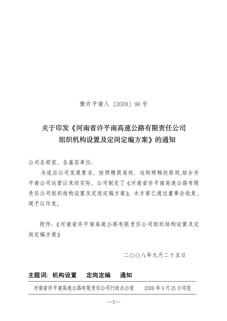 《河南省许平南高速公路有限责任公司组织机构设置及定岗定编方案