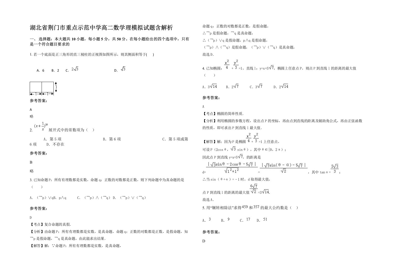 湖北省荆门市重点示范中学高二数学理模拟试题含解析