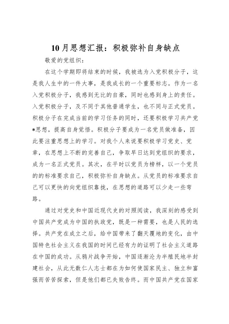 202210月思想汇报：积极弥补自身缺点