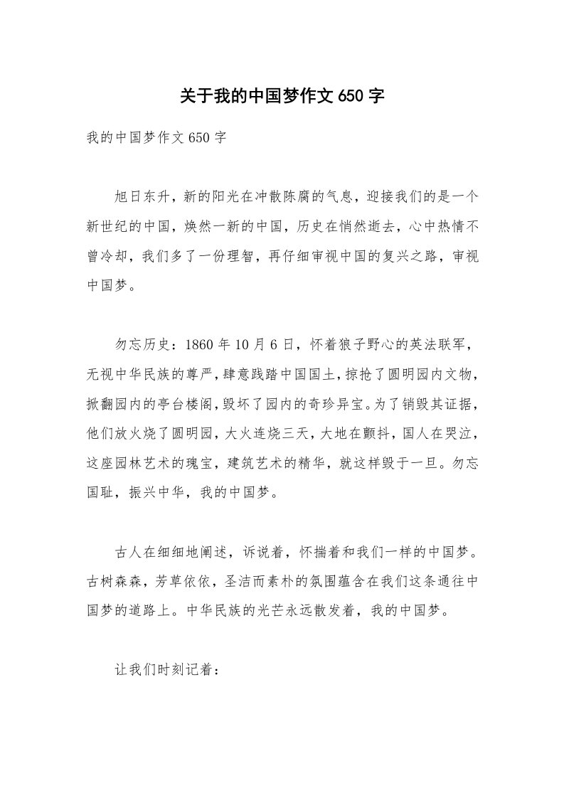 关于我的中国梦作文650字