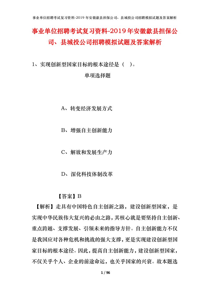 事业单位招聘考试复习资料-2019年安徽歙县担保公司县城投公司招聘模拟试题及答案解析