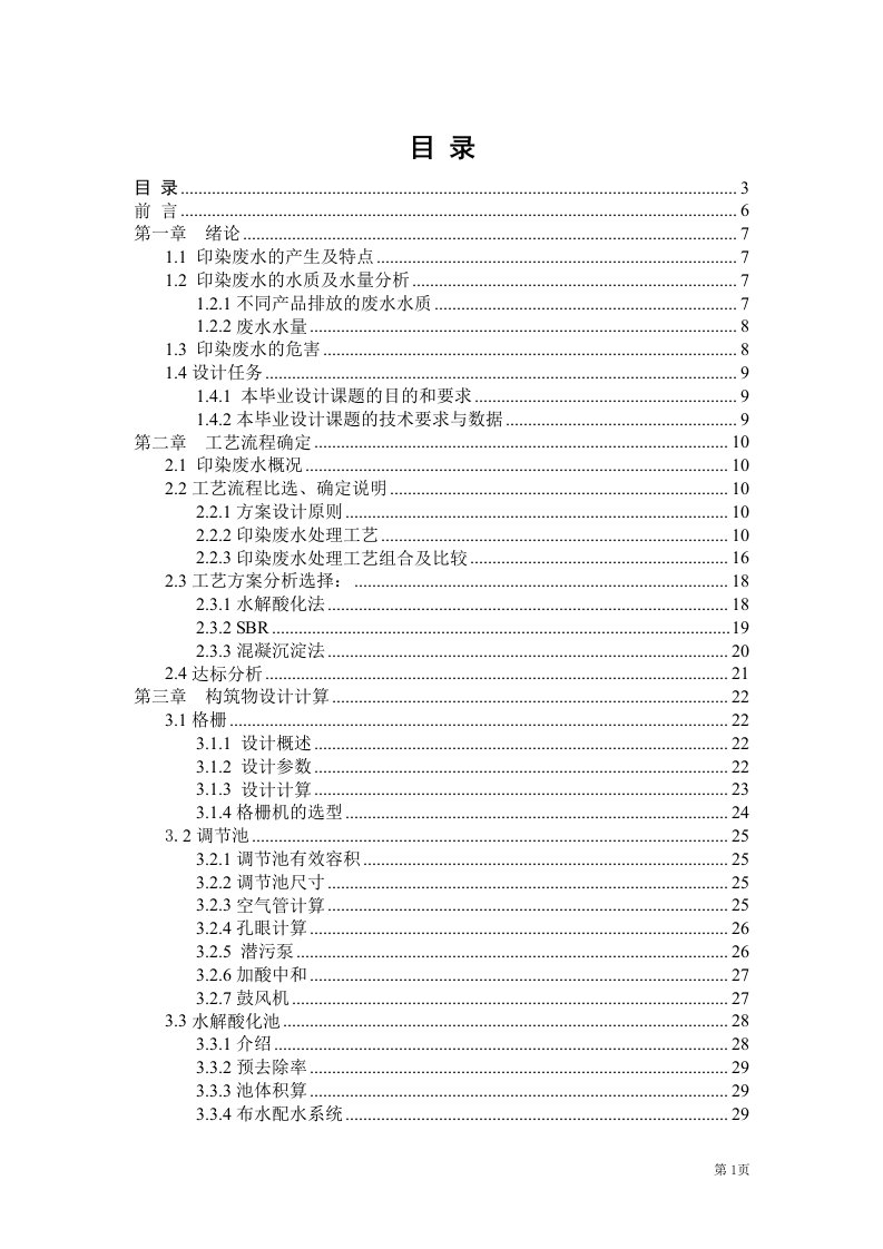 印染废水处理设计毕业设计