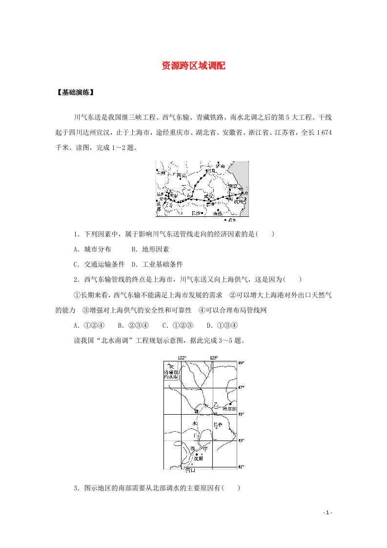 2020_2021学年新教材高中地理第四章区际联系与区域协调发展2资源跨区域调配课后作业含解析新人教版选择性必修2