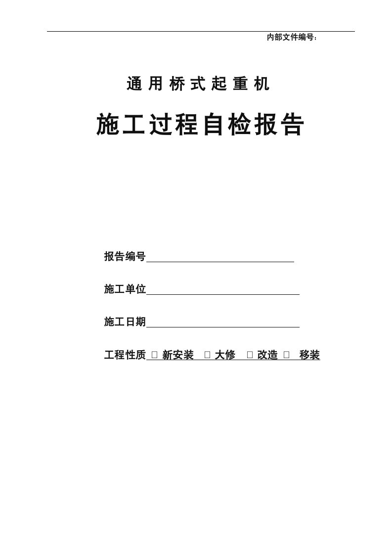 通用桥式起重机施工过程自检报告(版本)