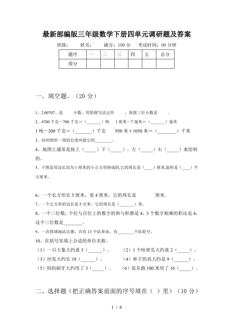 最新部编版三年级数学下册四单元调研题及答案