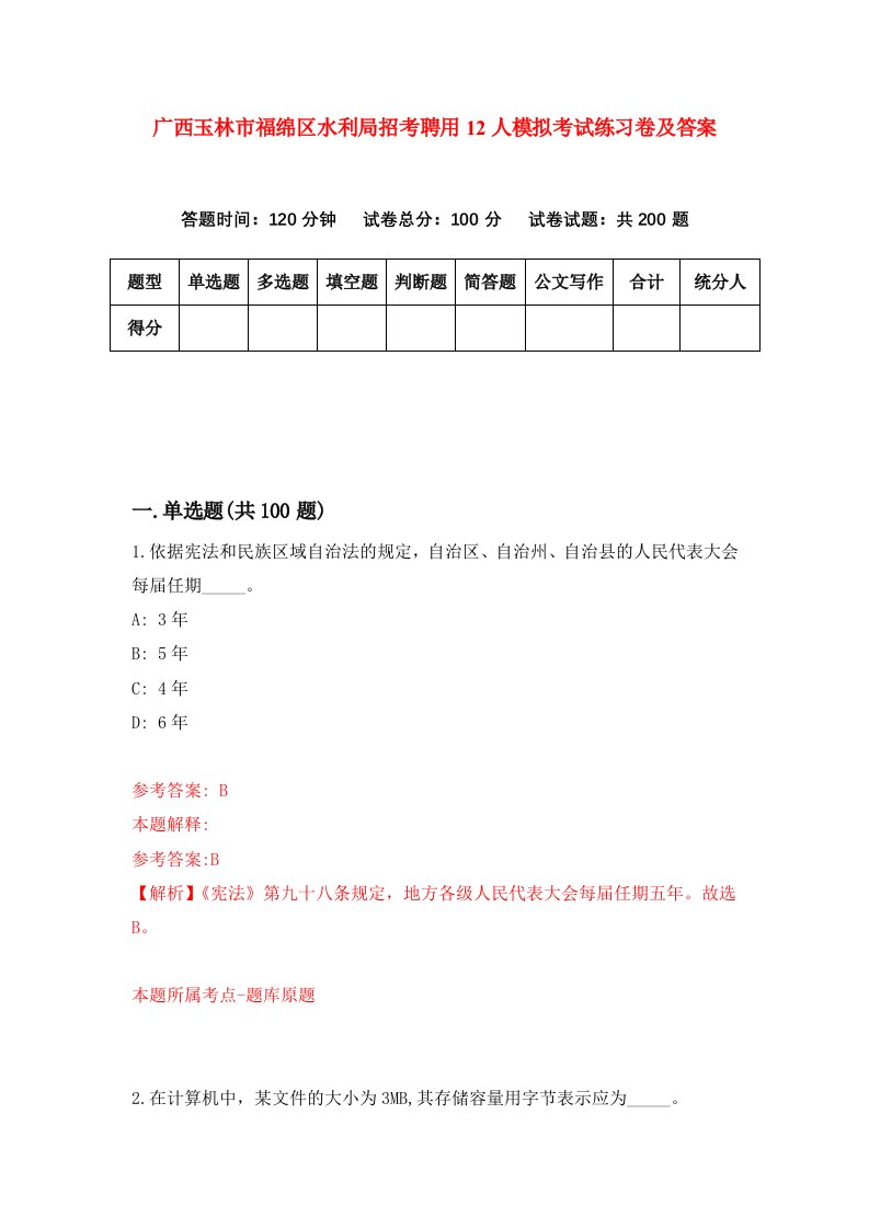 广西玉林市福绵区水利局招考聘用12人模拟考试练习卷及答案第7次