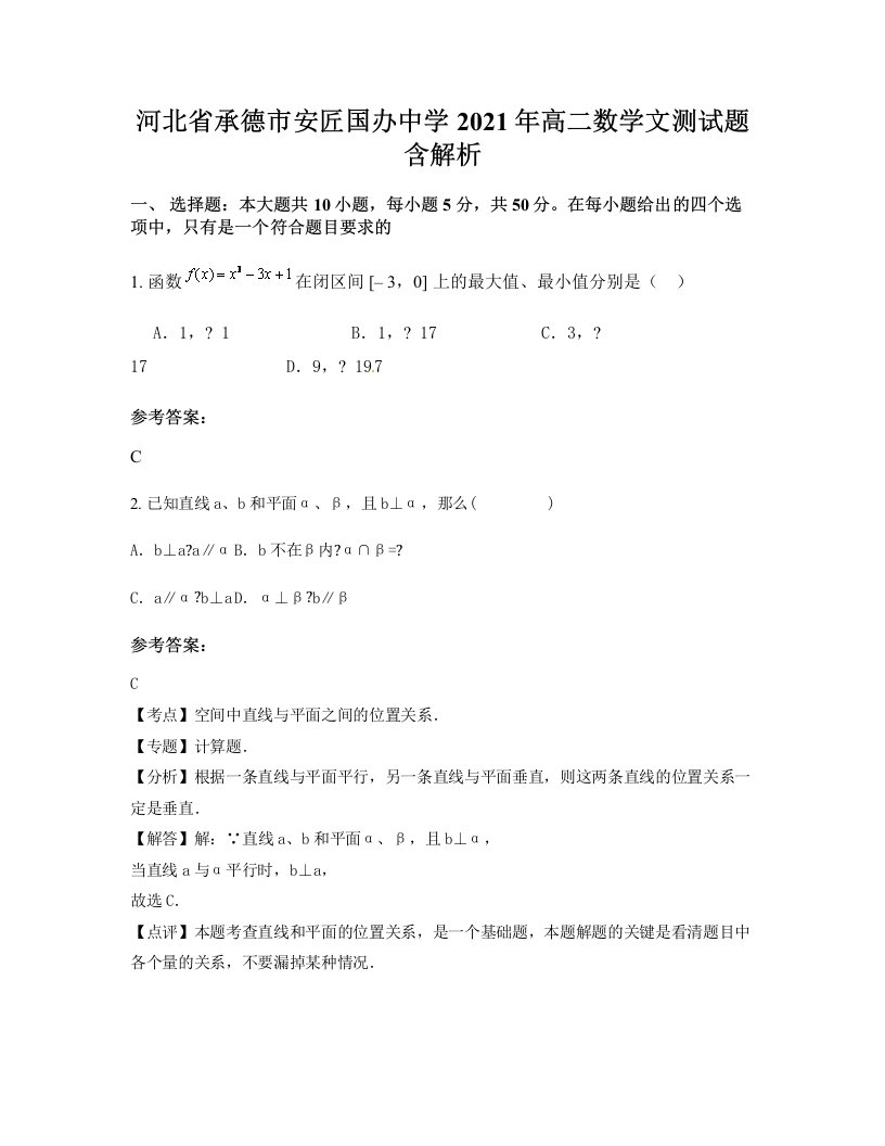 河北省承德市安匠国办中学2021年高二数学文测试题含解析