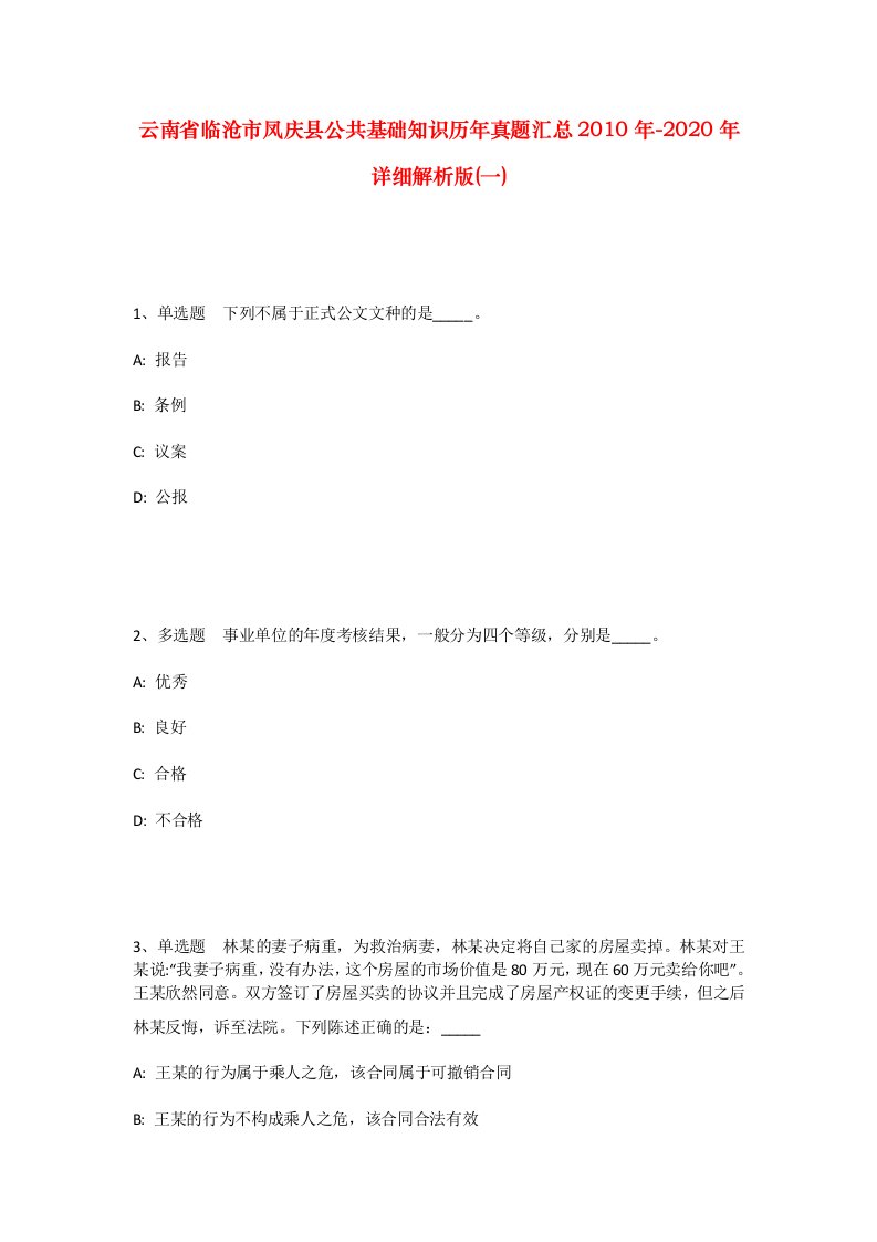 云南省临沧市凤庆县公共基础知识历年真题汇总2010年-2020年详细解析版一