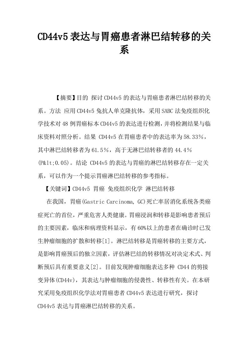 CD44v5表达与胃癌患者淋巴结转移的关系