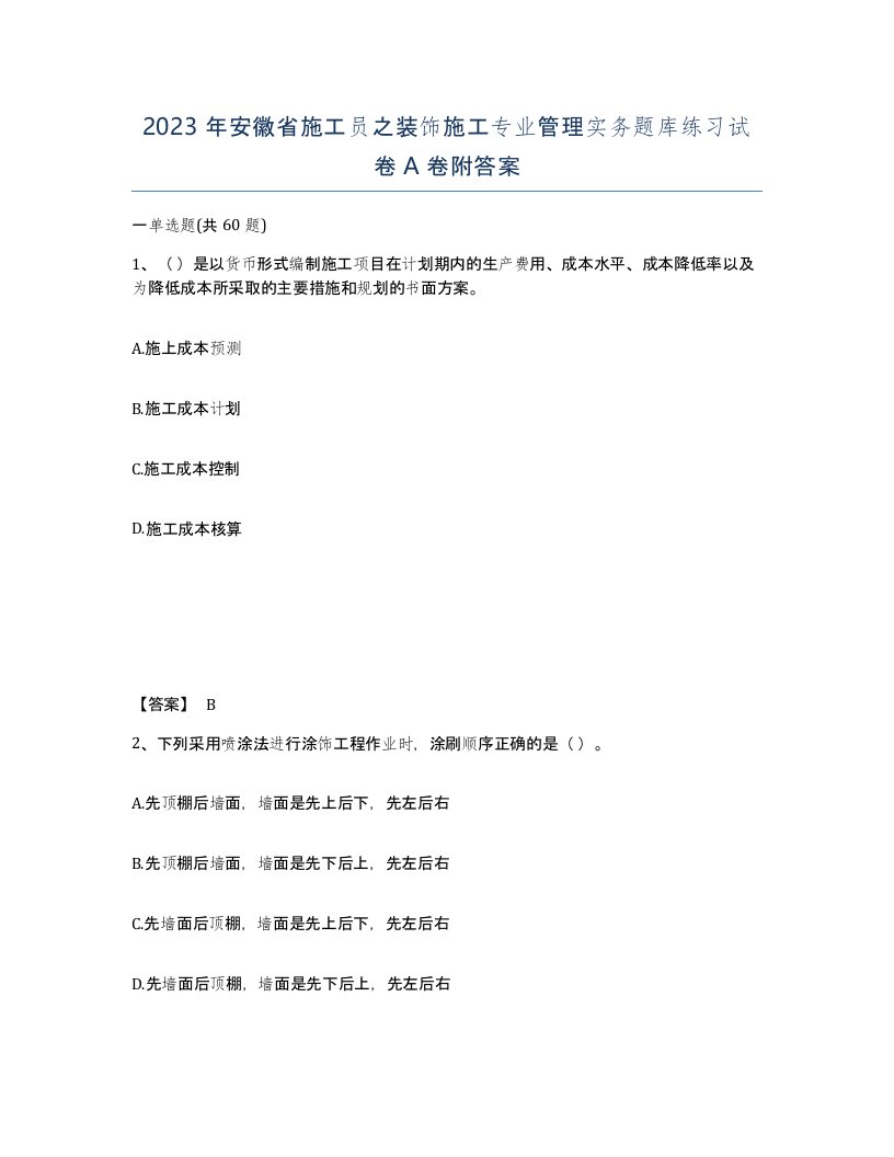 2023年安徽省施工员之装饰施工专业管理实务题库练习试卷A卷附答案