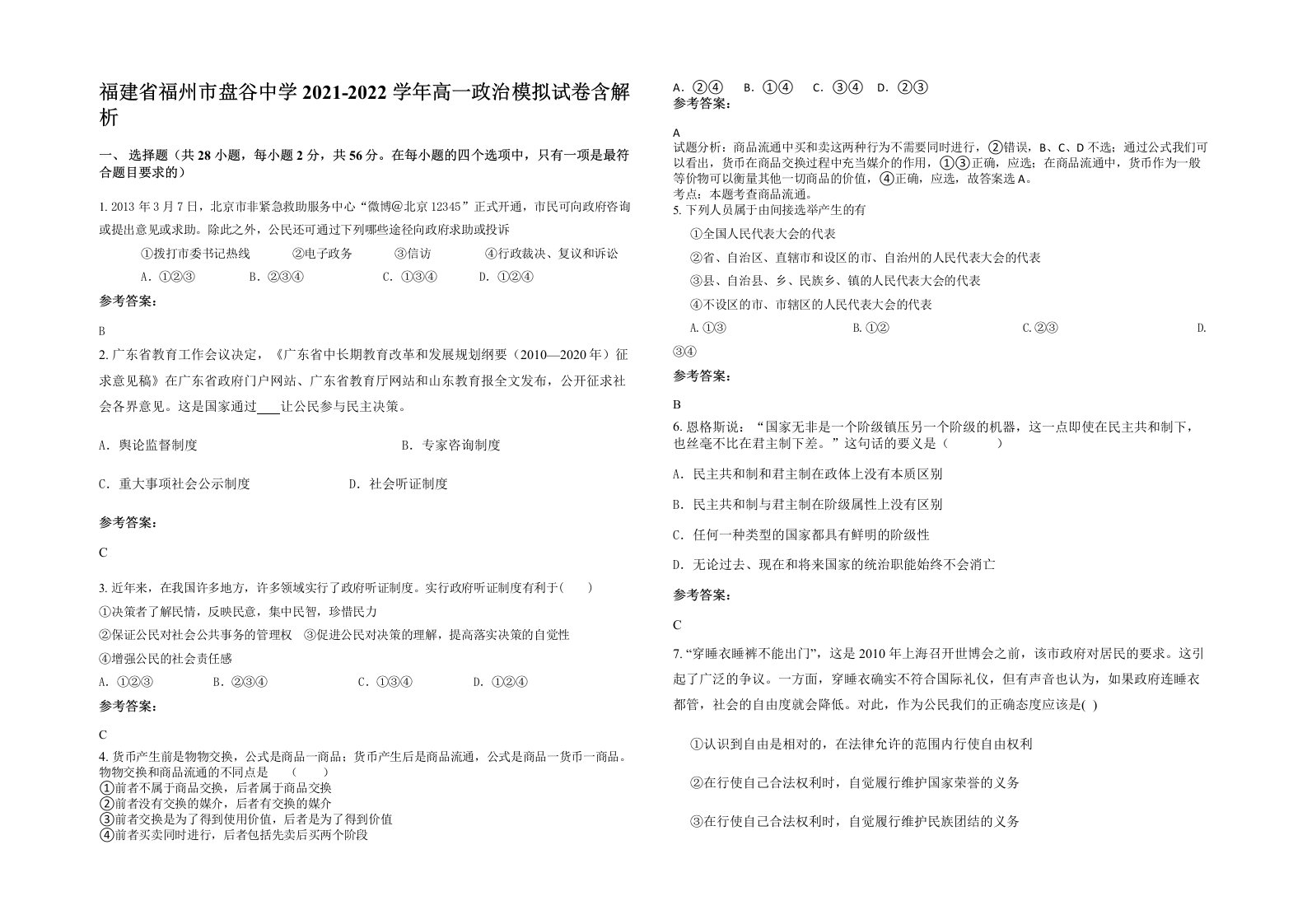 福建省福州市盘谷中学2021-2022学年高一政治模拟试卷含解析