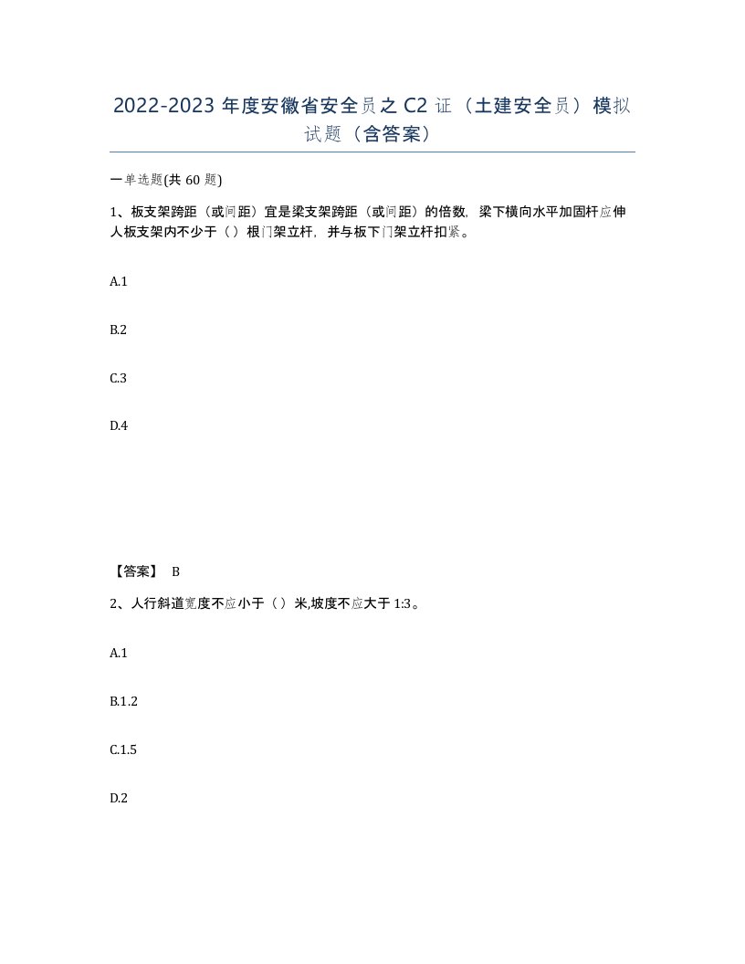 2022-2023年度安徽省安全员之C2证土建安全员模拟试题含答案