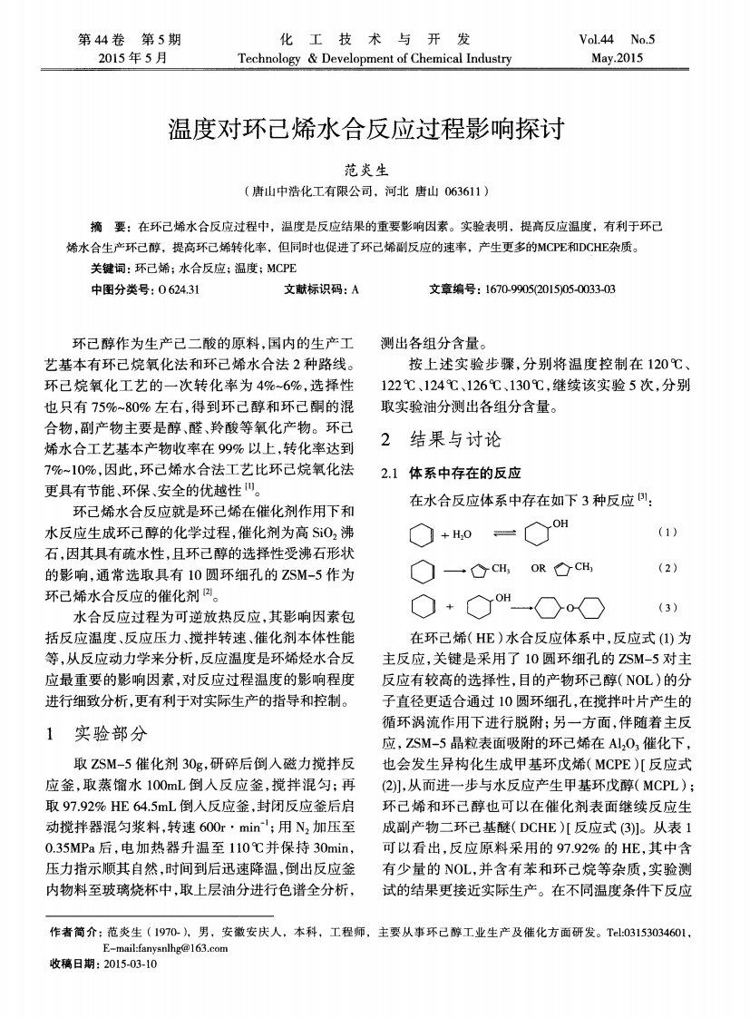 温度对环己烯水合反应过程影响探讨