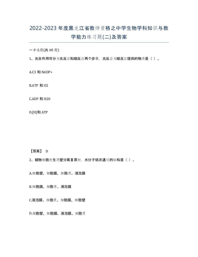 2022-2023年度黑龙江省教师资格之中学生物学科知识与教学能力练习题二及答案