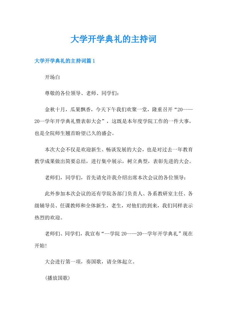 大学开学典礼的主持词