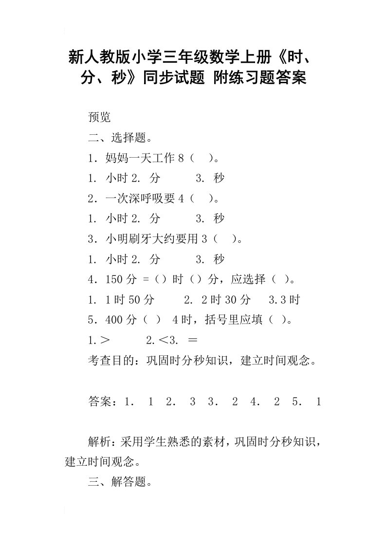 新人教版小学三年级数学上册时、分、秒同步试题附练习题答案