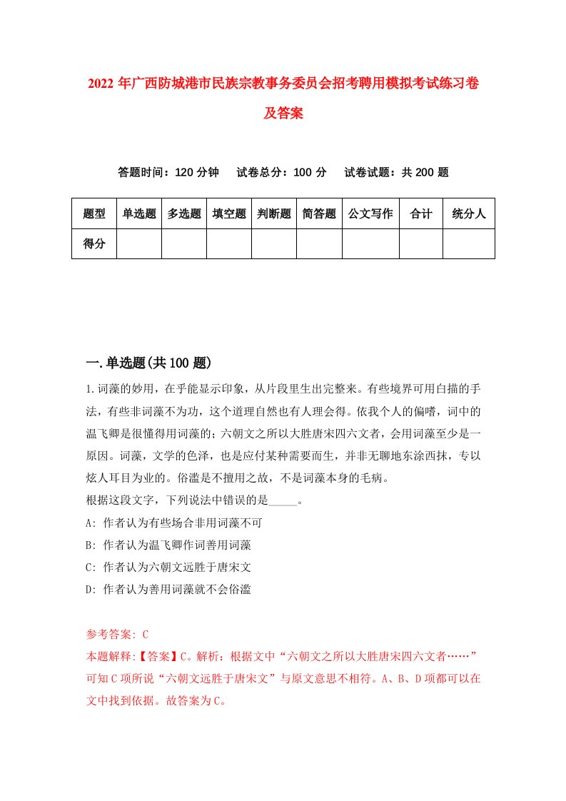 2022年广西防城港市民族宗教事务委员会招考聘用模拟考试练习卷及答案第2次