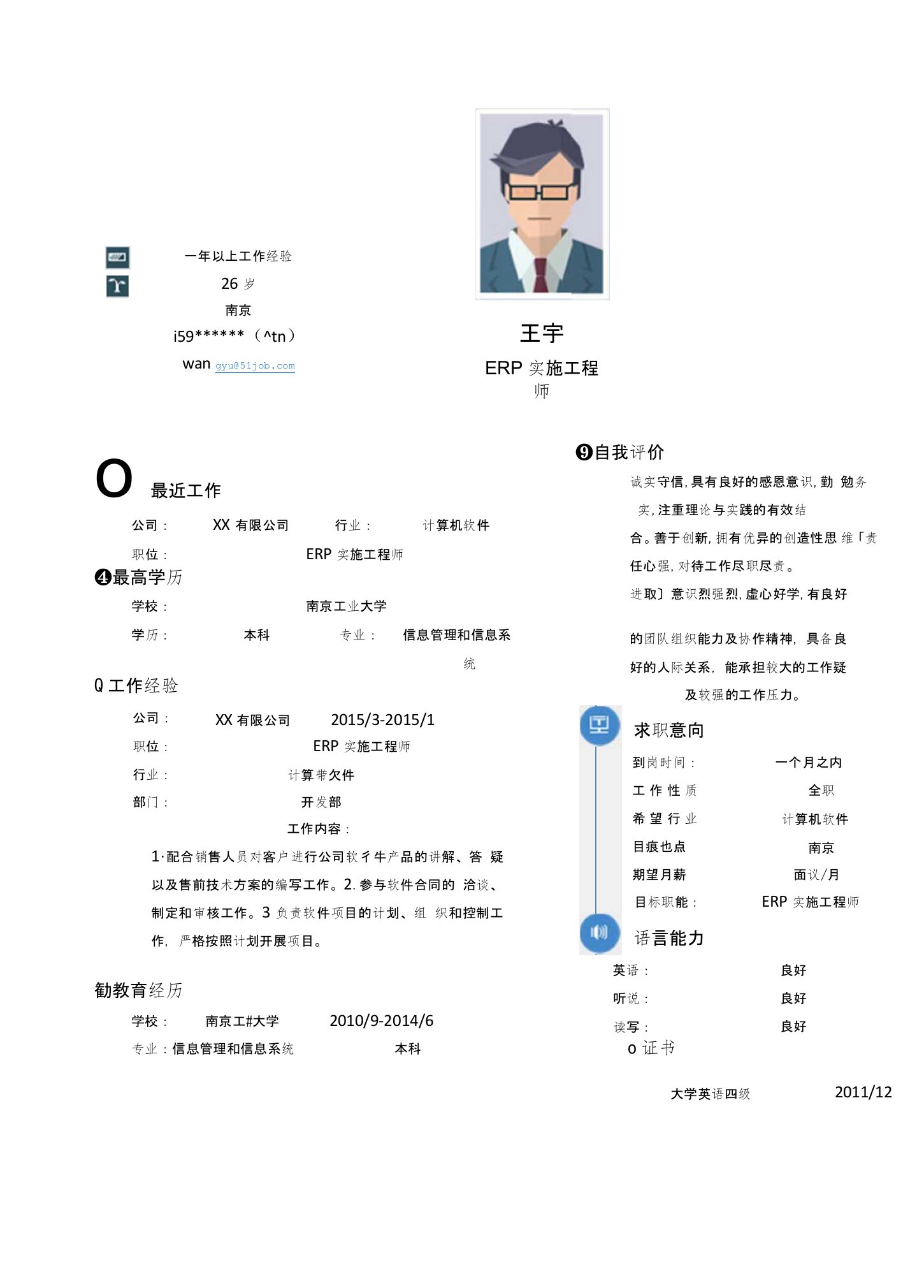 ERP实施工程师求职简历模版