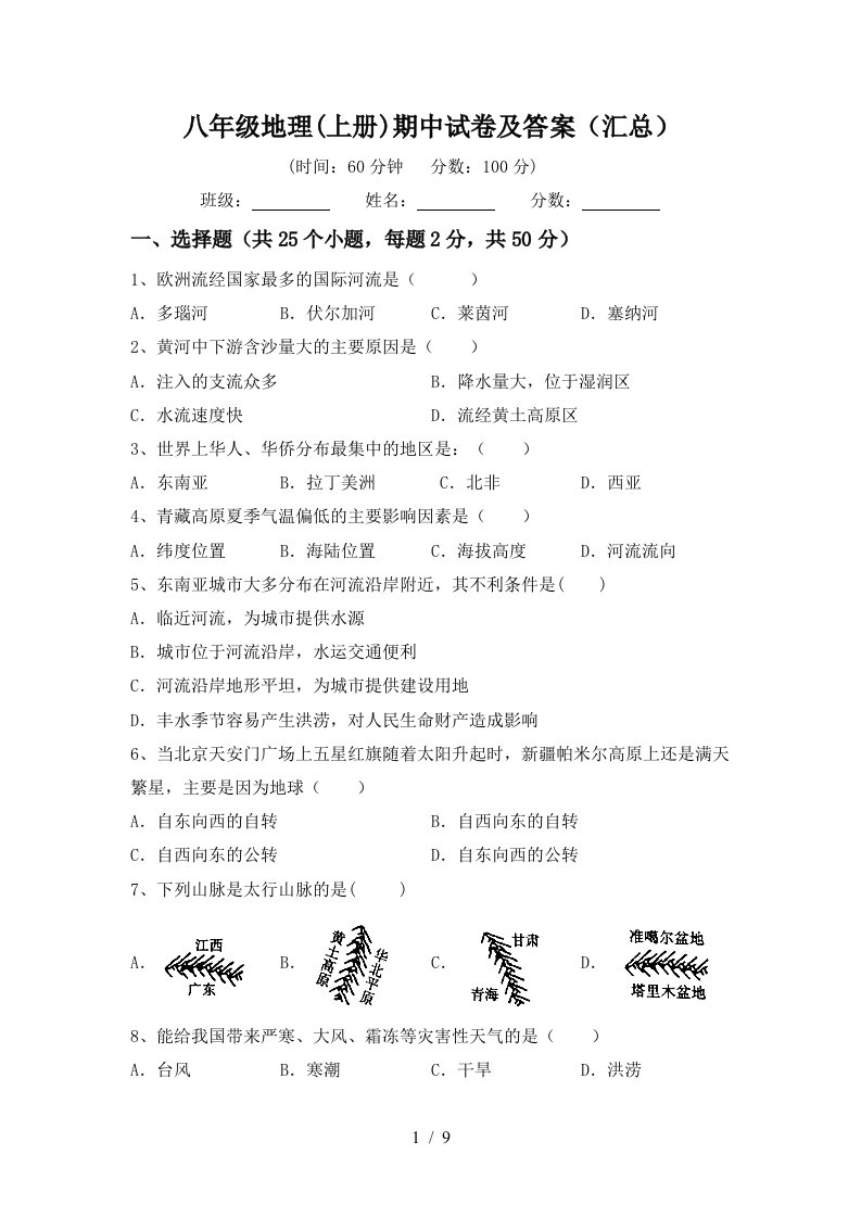 八年级地理上册期中试卷及答案汇总