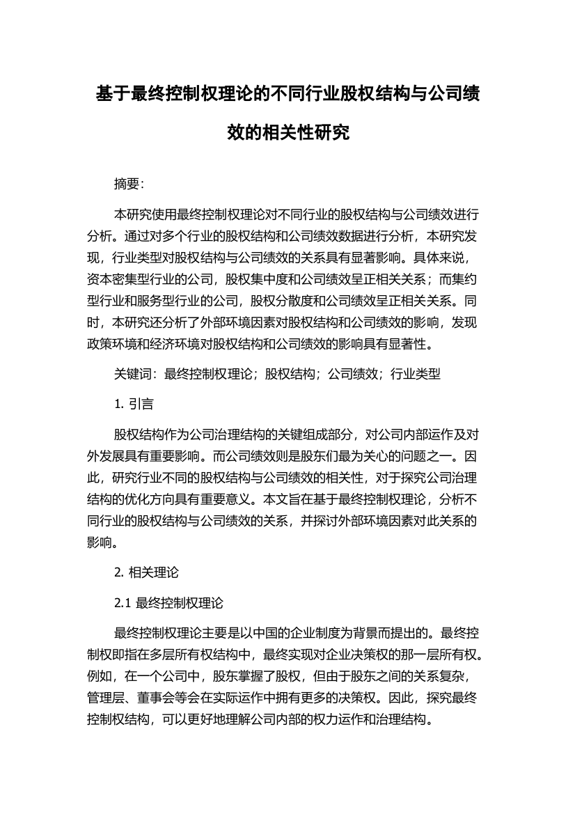 基于最终控制权理论的不同行业股权结构与公司绩效的相关性研究