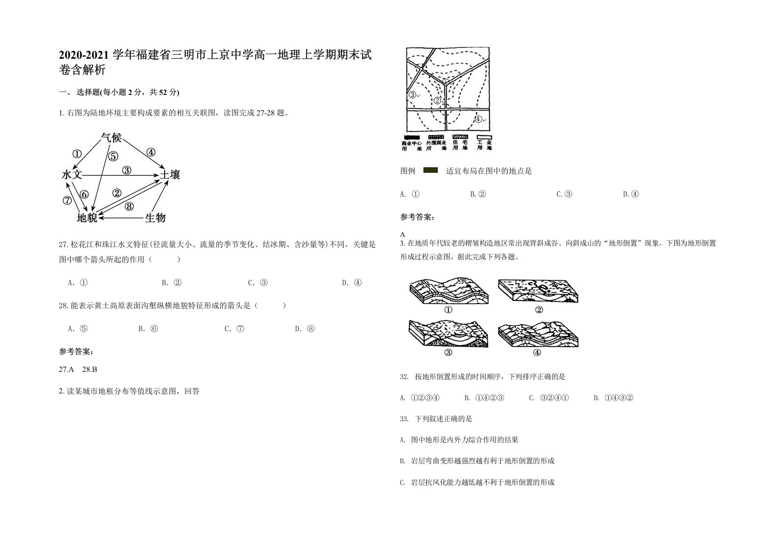 2020-2021学年福建省三明市上京中学高一地理上学期期末试卷含解析