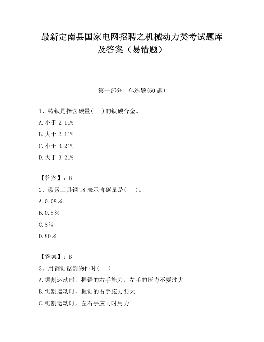 最新定南县国家电网招聘之机械动力类考试题库及答案（易错题）