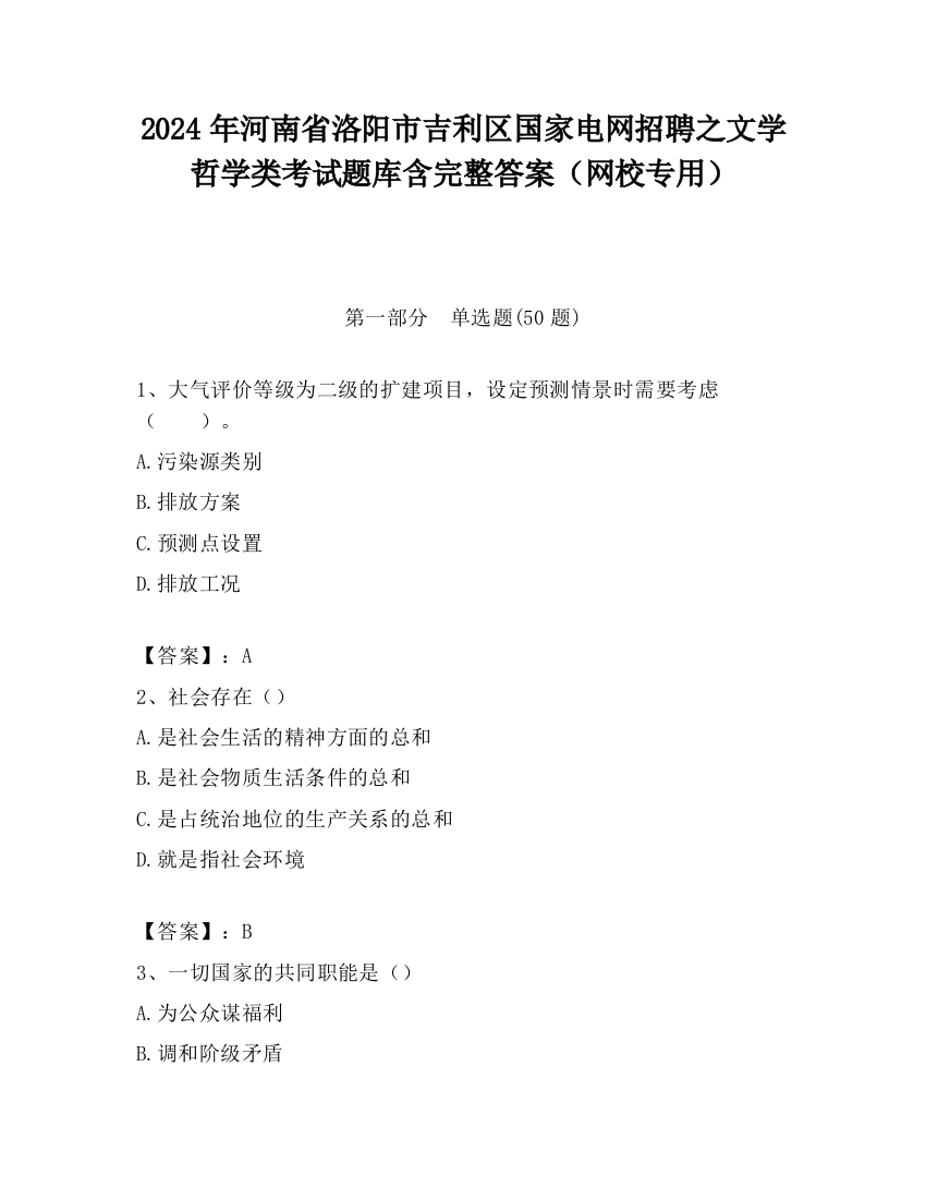 2024年河南省洛阳市吉利区国家电网招聘之文学哲学类考试题库含完整答案（网校专用）