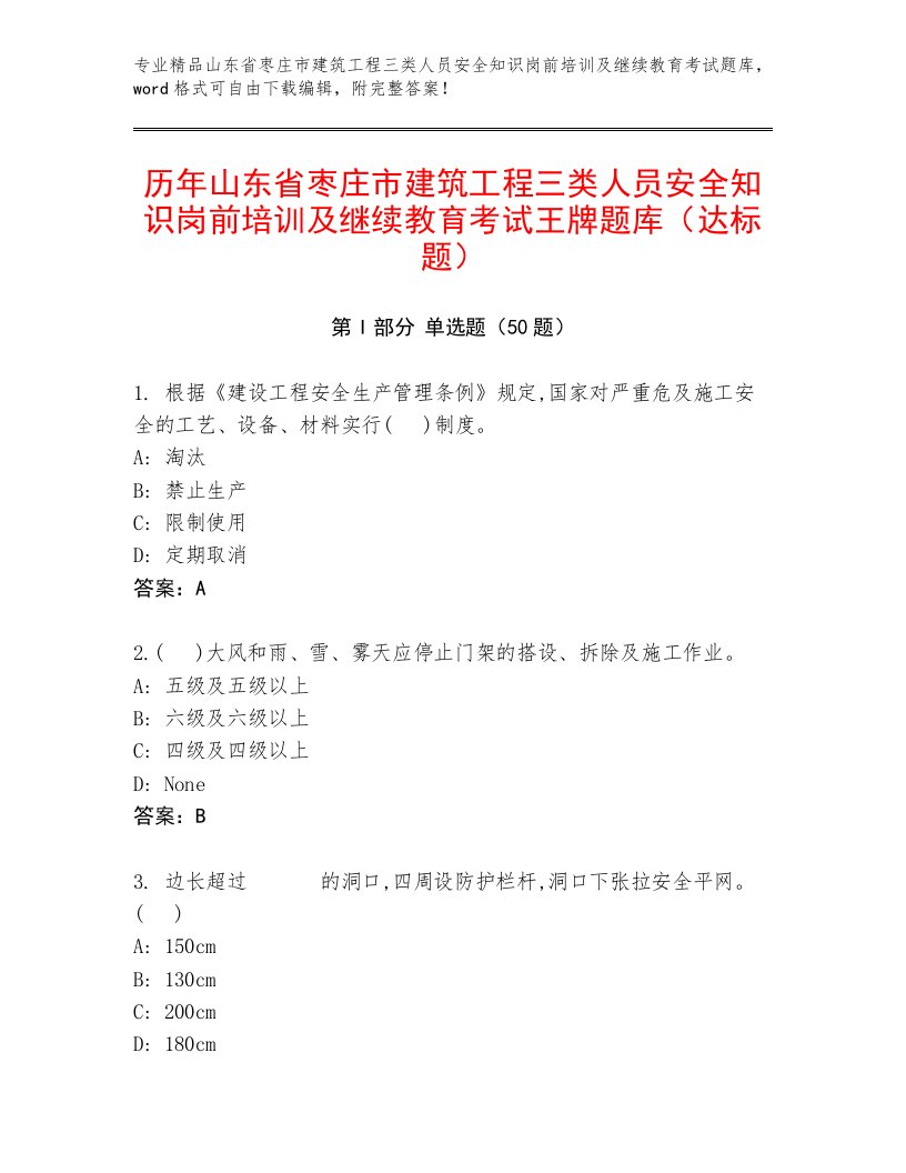 历年山东省枣庄市建筑工程三类人员安全知识岗前培训及继续教育考试王牌题库（达标题）