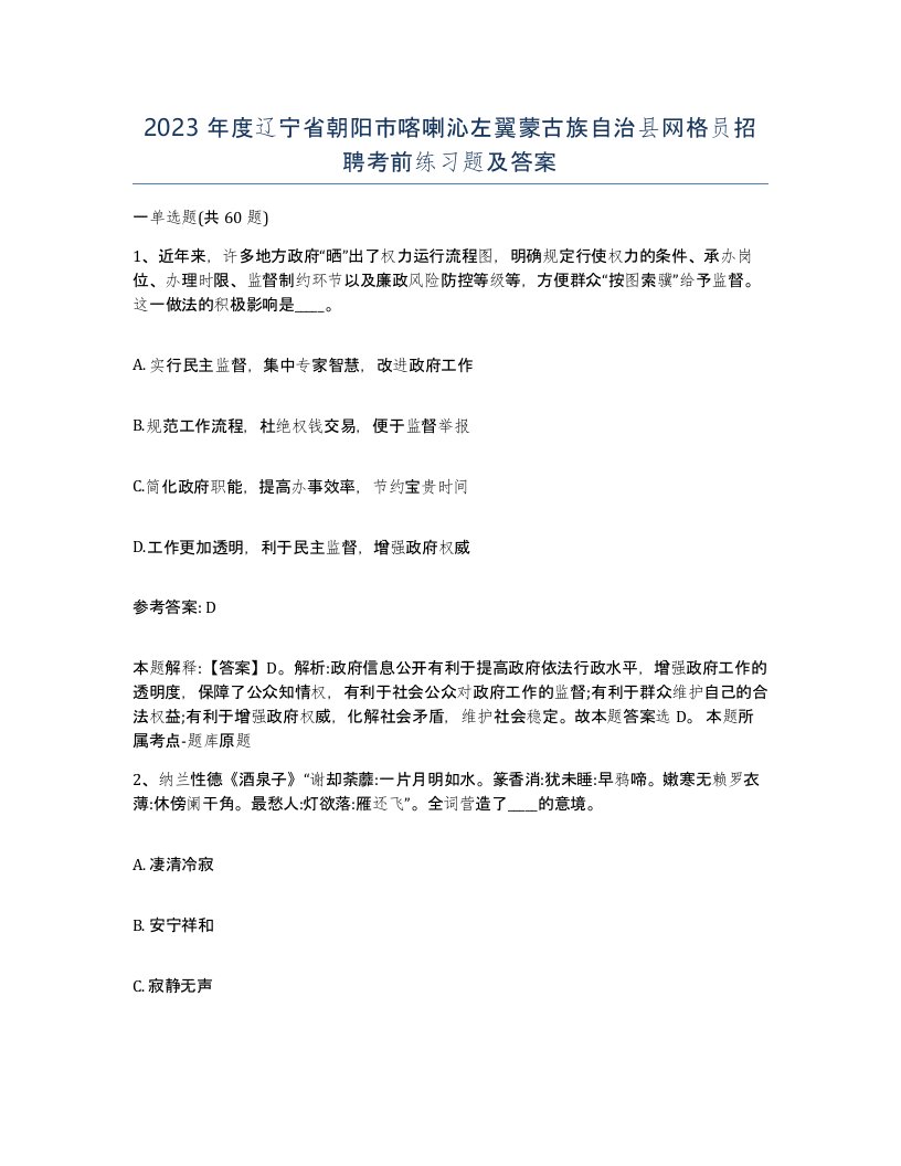 2023年度辽宁省朝阳市喀喇沁左翼蒙古族自治县网格员招聘考前练习题及答案