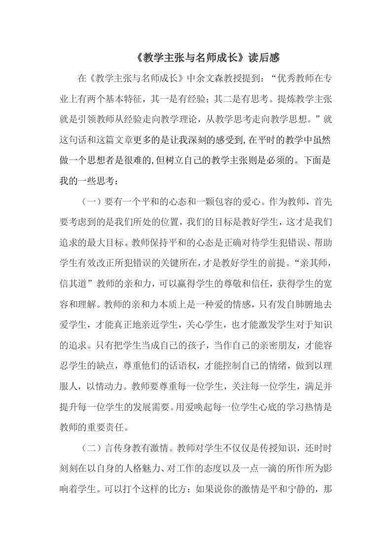 《教学主张与名师成长》读后感