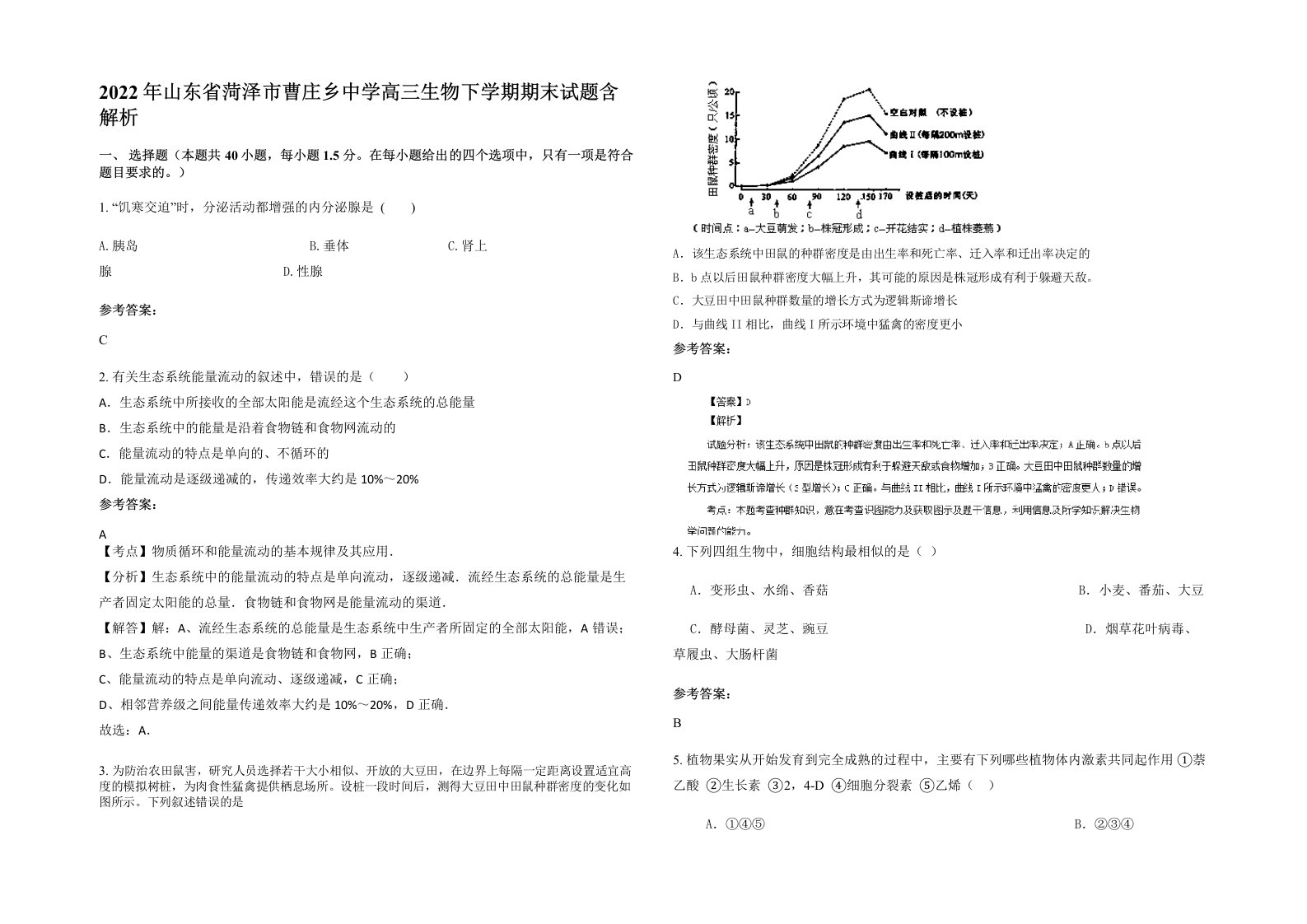 2022年山东省菏泽市曹庄乡中学高三生物下学期期末试题含解析