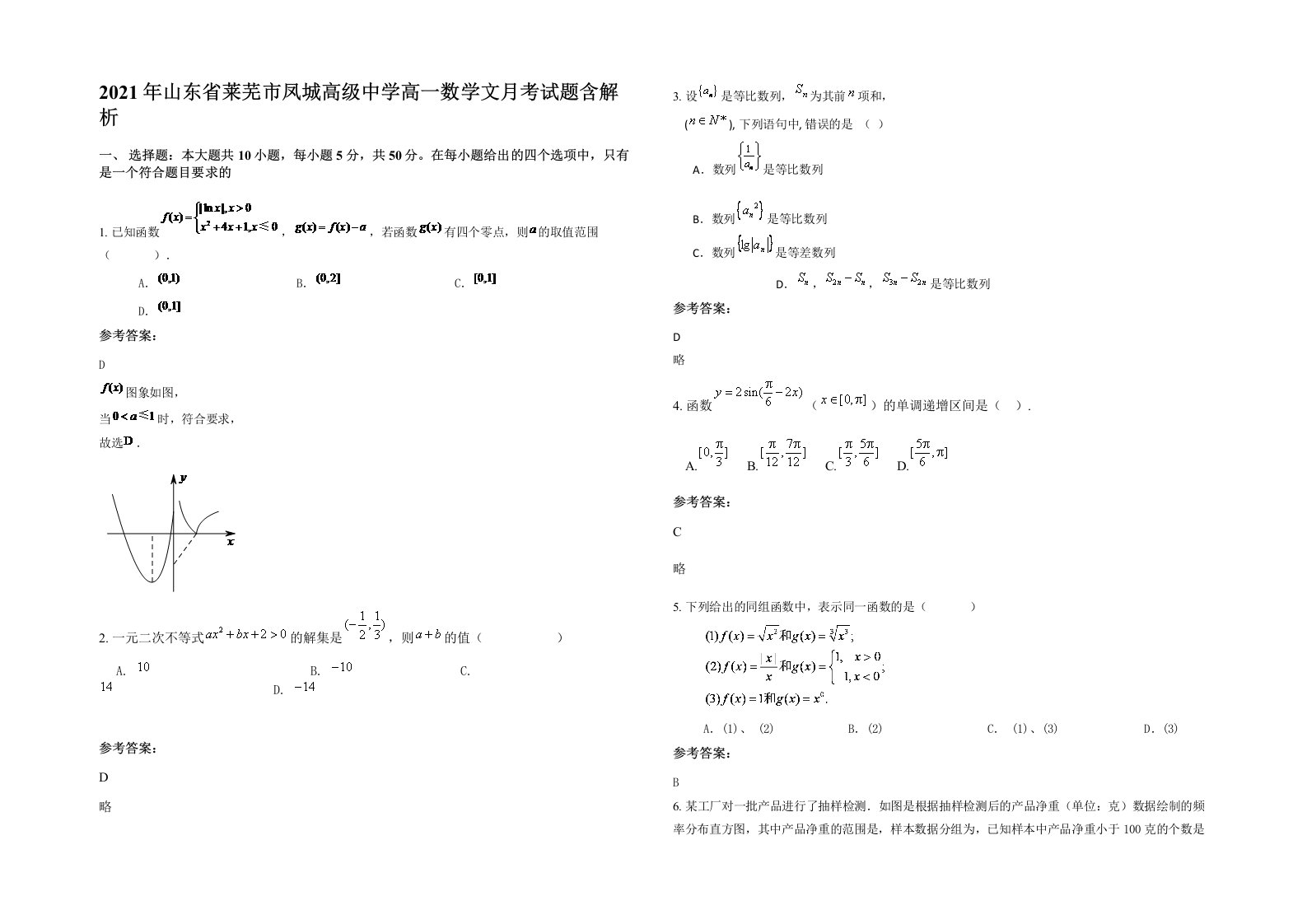 2021年山东省莱芜市凤城高级中学高一数学文月考试题含解析