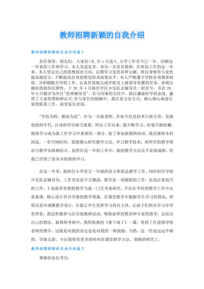 教师招聘新颖的自我介绍