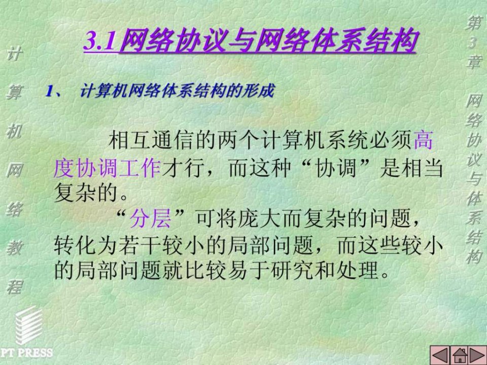 第3章计算机网络体系结构与OSI参考模型课件