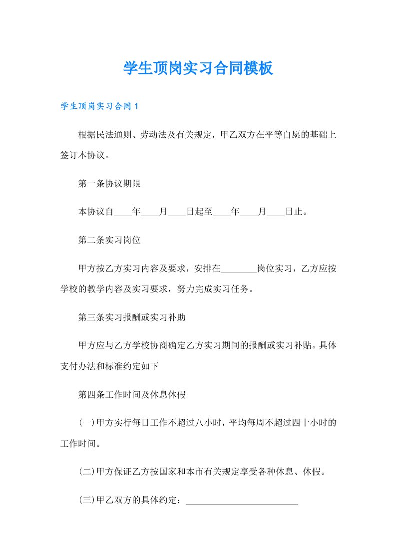 学生顶岗实习合同模板