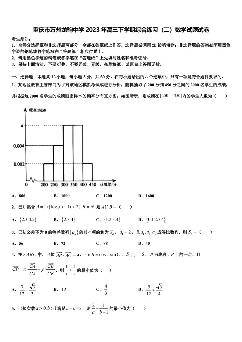 重庆市万州龙驹中学2023年高三下学期综合练习（二）数学试题试卷